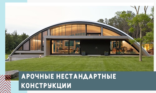 Арочные нестандартные конструкции от компании СтальСтрой-Кра